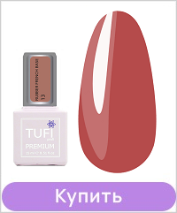 База TUFI profi RUBBER FRENCH BASE 13 Солёная Карамель 15 мл..